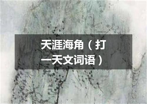 天涯海角（打一天文词语）
