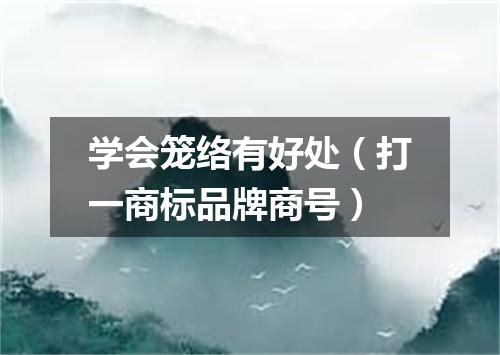 学会笼络有好处（打一商标品牌商号）
