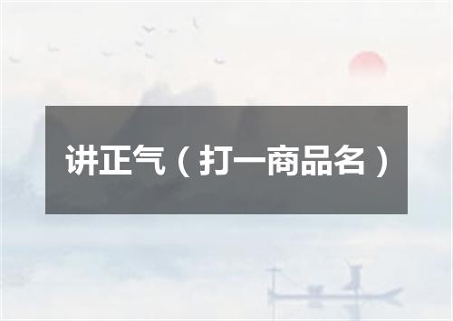 讲正气（打一商品名）