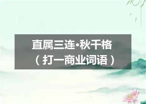 直属三连·秋千格（打一商业词语）