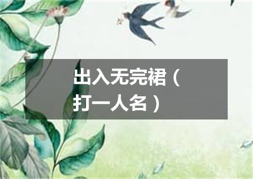 出入无完裙（打一人名）