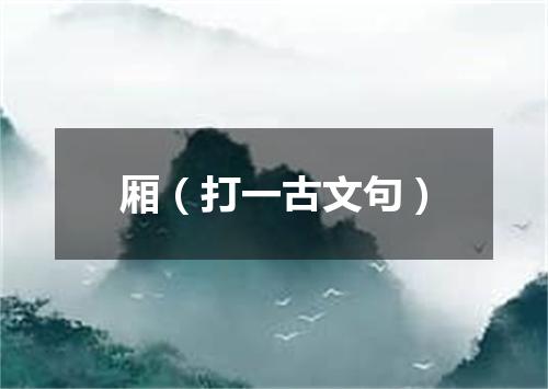 厢（打一古文句）
