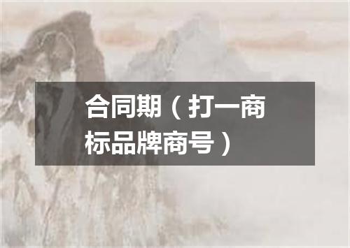 合同期（打一商标品牌商号）