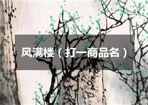 风满楼（打一商品名）
