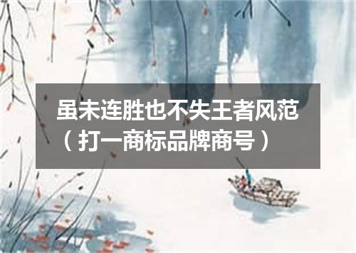 虽未连胜也不失王者风范（打一商标品牌商号）