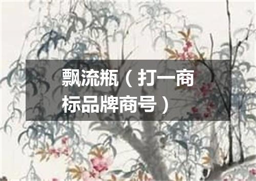 飘流瓶（打一商标品牌商号）