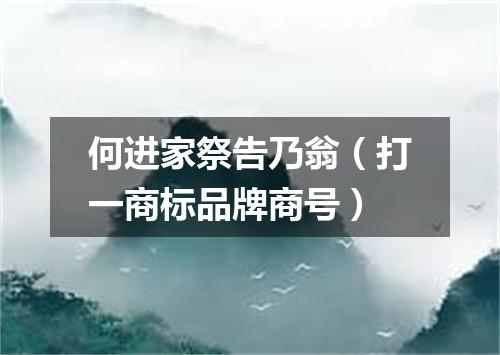 何进家祭告乃翁（打一商标品牌商号）