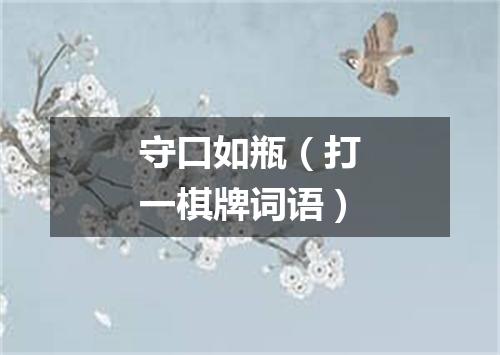 守口如瓶（打一棋牌词语）