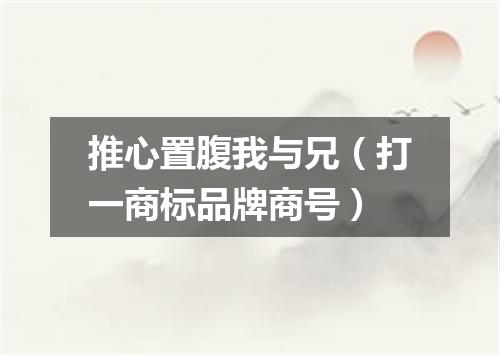 推心置腹我与兄（打一商标品牌商号）