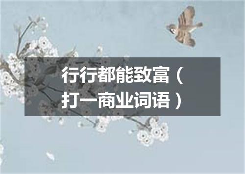 行行都能致富（打一商业词语）