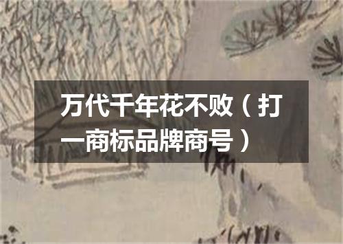 万代千年花不败（打一商标品牌商号）