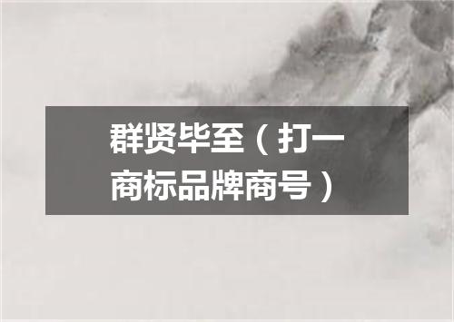 群贤毕至（打一商标品牌商号）