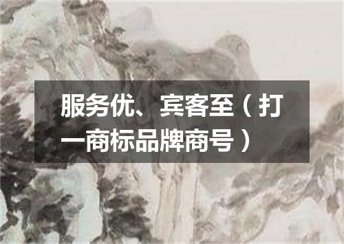 服务优、宾客至（打一商标品牌商号）