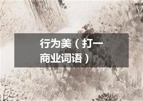 行为美（打一商业词语）
