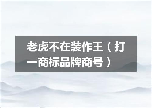 老虎不在装作王（打一商标品牌商号）