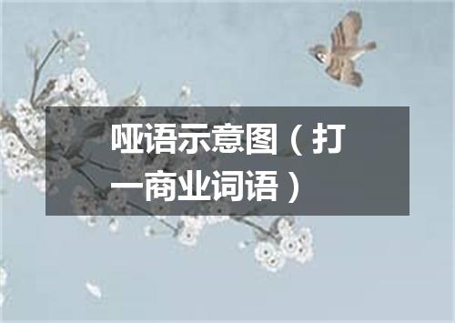 哑语示意图（打一商业词语）