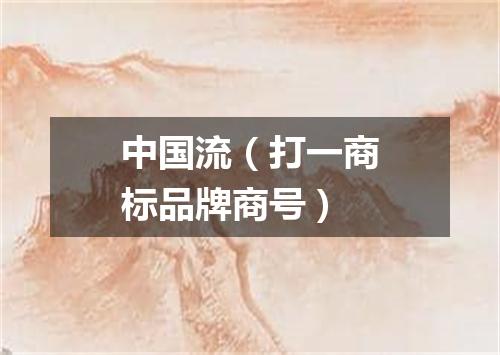 中国流（打一商标品牌商号）