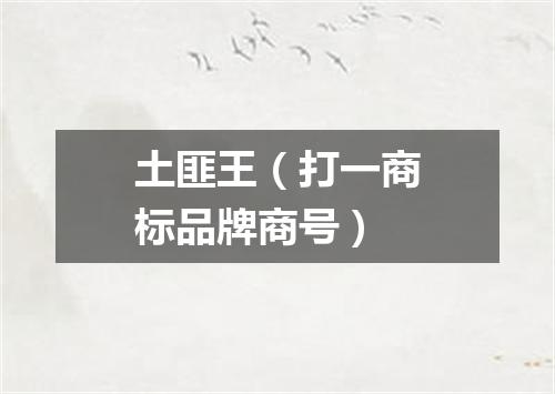 土匪王（打一商标品牌商号）