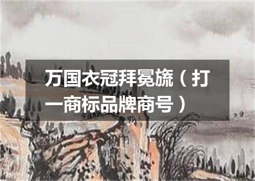 万国衣冠拜冕旒（打一商标品牌商号）