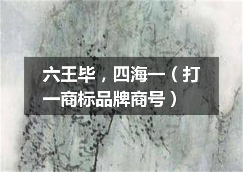 六王毕，四海一（打一商标品牌商号）