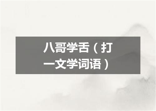 八哥学舌（打一文学词语）