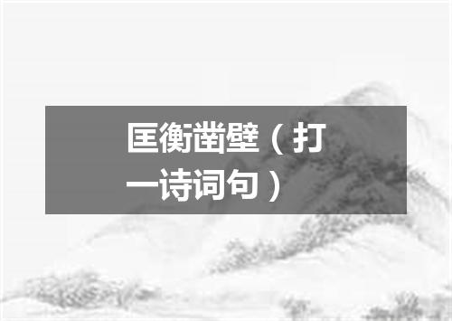 匡衡凿壁（打一诗词句）