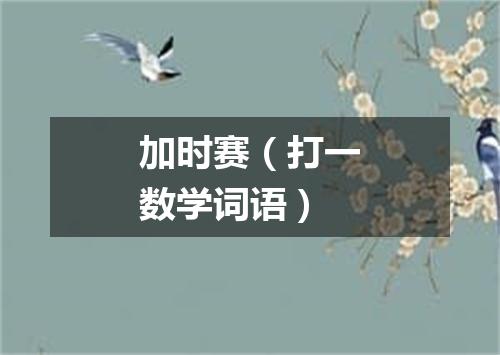 加时赛（打一数学词语）