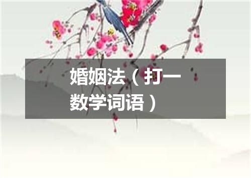 婚姻法（打一数学词语）