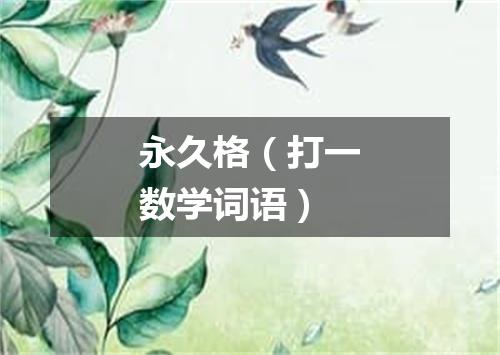 永久格（打一数学词语）