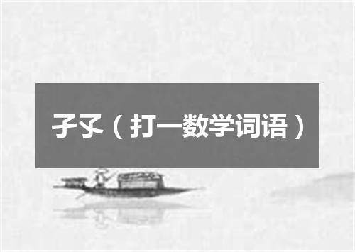 孑孓（打一数学词语）
