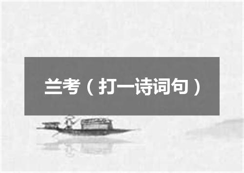 兰考（打一诗词句）