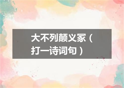 大不列颠义冢（打一诗词句）