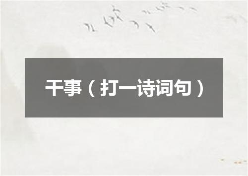 干事（打一诗词句）