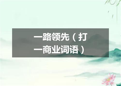 一路领先（打一商业词语）