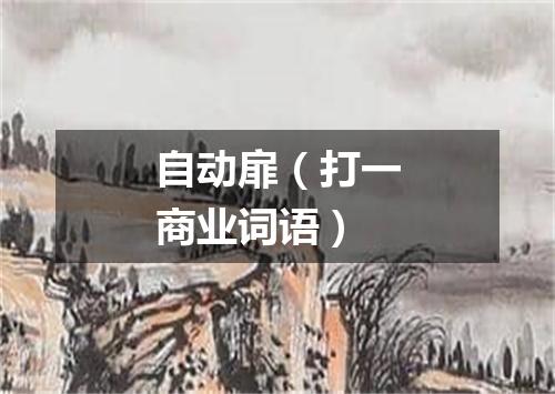 自动扉（打一商业词语）