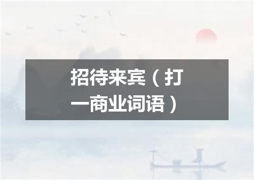 招待来宾（打一商业词语）