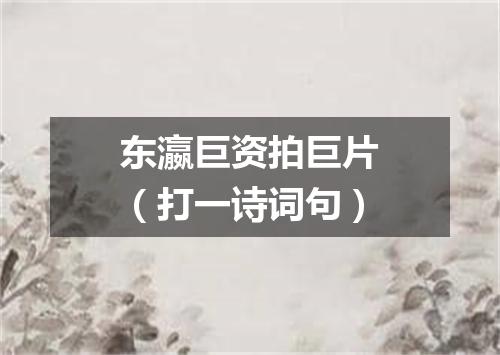 东瀛巨资拍巨片（打一诗词句）