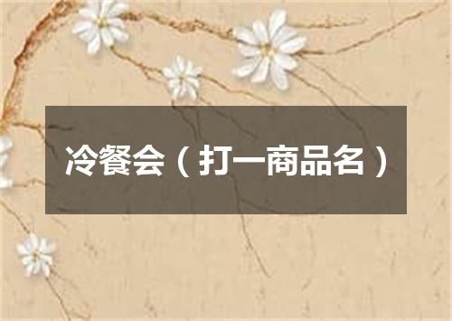 冷餐会（打一商品名）