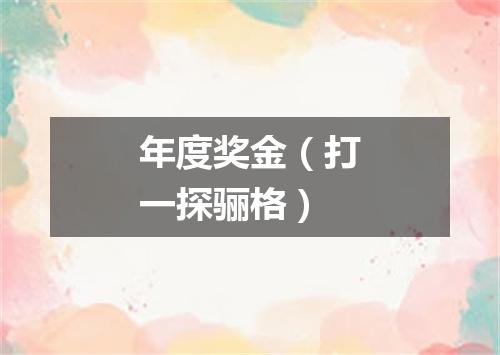 年度奖金（打一探骊格）