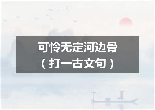 可怜无定河边骨（打一古文句）