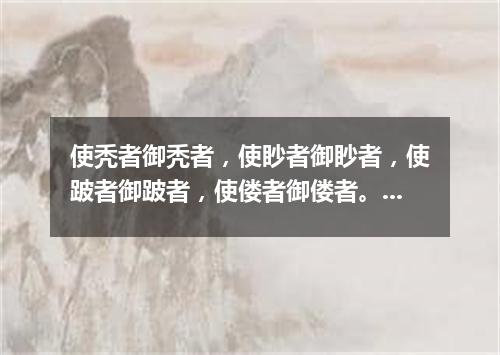 使秃者御秃者，使眇者御眇者，使跛者御跛者，使偻者御偻者。（打一统计词语）