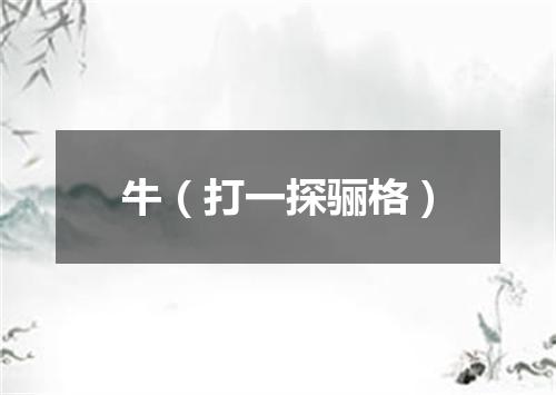 牛（打一探骊格）