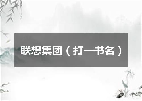 联想集团（打一书名）