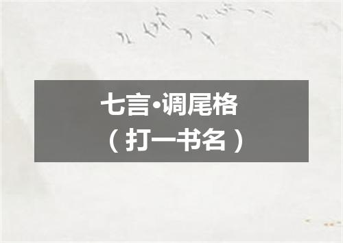 七言·调尾格（打一书名）