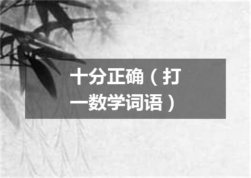 十分正确（打一数学词语）