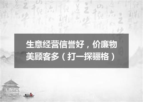 生意经营信誉好，价廉物美顾客多（打一探骊格）