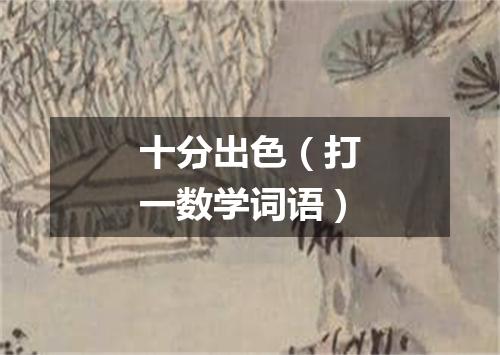 十分出色（打一数学词语）