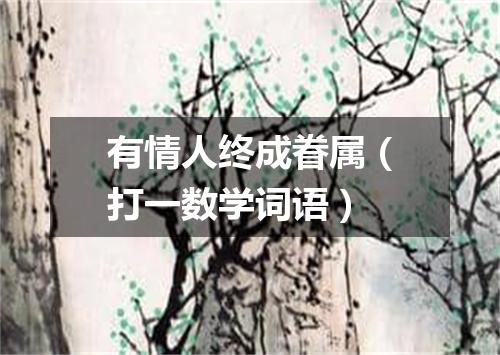 有情人终成眷属（打一数学词语）