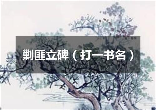 剿匪立碑（打一书名）