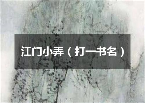 江门小弄（打一书名）